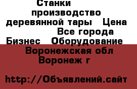 Станки corali производство деревянной тары › Цена ­ 50 000 - Все города Бизнес » Оборудование   . Воронежская обл.,Воронеж г.